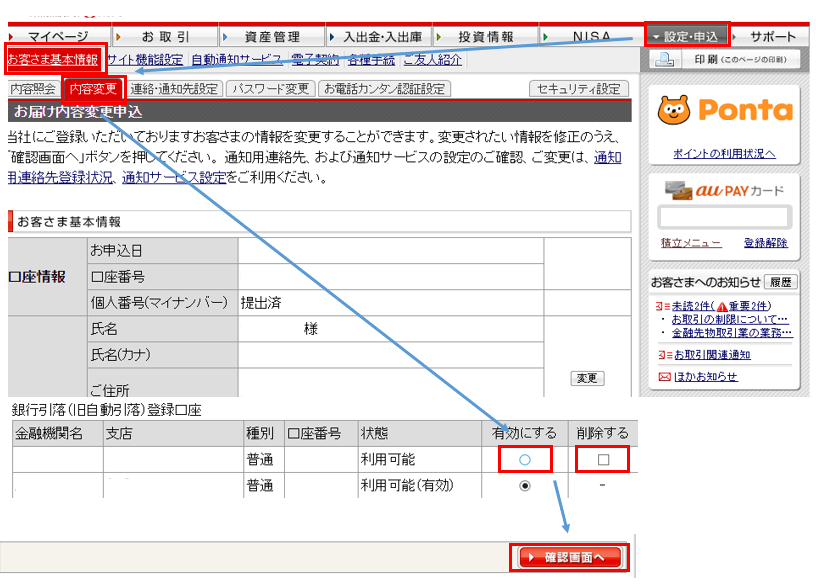 現在登録済の銀行引落登録口座の変更や削除をする方法を教えてください。 お取引済