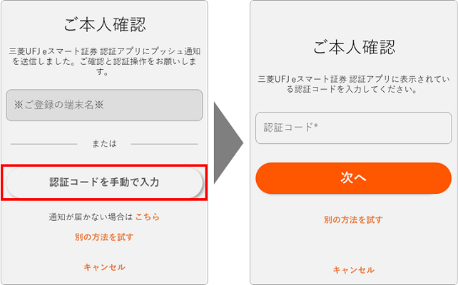 三菱UFJ eスマート証券 認証アプリのプッシュ通知が届かない場合の代替